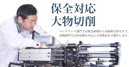 保全対応・大物切削