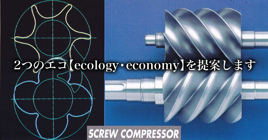 2つのエコ【ecology・economy】を提案します