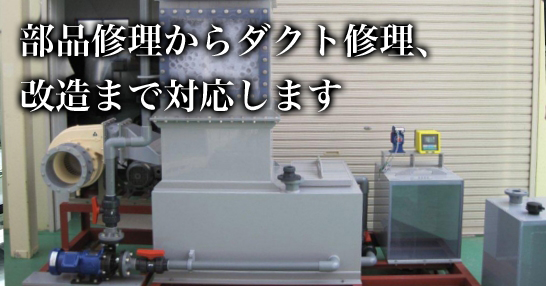 部品修理からダクト修理、改造まで対応します。